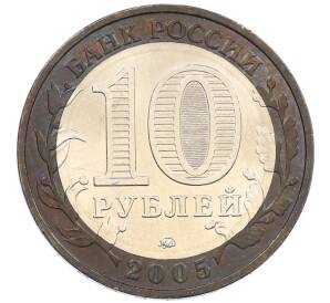 10 рублей 2005 года ММД «60 лет победы» — Фото №2