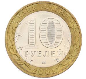 10 рублей 2001 года ММД «Гагарин» — Фото №2