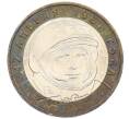 Монета 10 рублей 2001 года ММД «Гагарин» (Артикул: T11-13347) — Фото №1