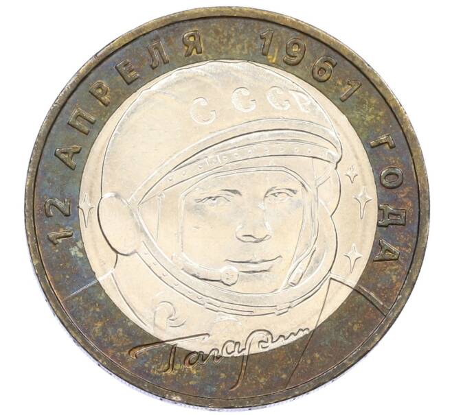 Монета 10 рублей 2001 года ММД «Гагарин» (Артикул: T11-13347) — Фото №1