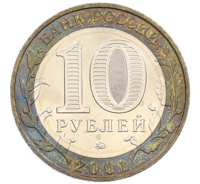 Монета 10 рублей 2001 года ММД «Гагарин» (Артикул: T11-13347) — Фото №2