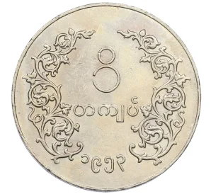 1 кьят 1953 года Бирма (Мьянма)