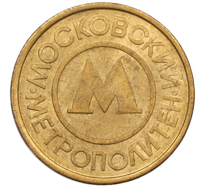 Жетон Московского метрополитена (Артикул: K12-39202) — Фото №1