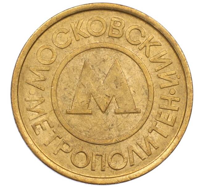 Жетон Московского метрополитена (Артикул: K12-39202) — Фото №2