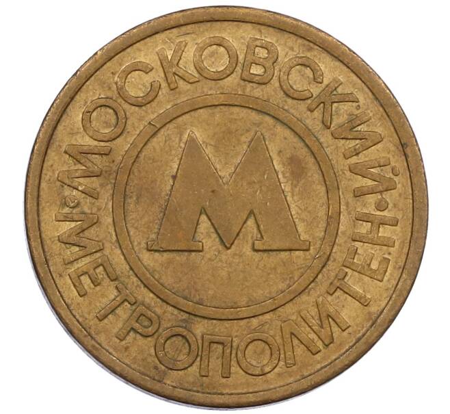 Жетон Московского метрополитена (Артикул: K12-39205) — Фото №1