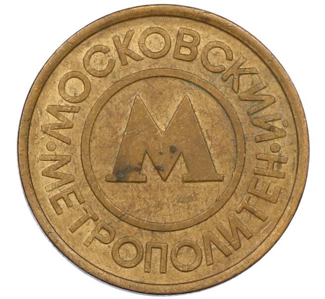 Жетон Московского метрополитена (Артикул: K12-39205) — Фото №2
