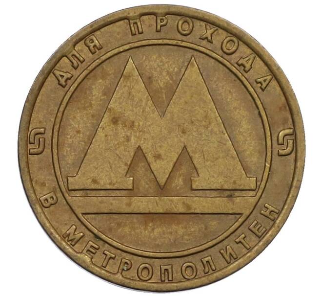 Жетон для прохода в метрополитен — город Санкт-Петербург (Артикул: K12-39210) — Фото №1