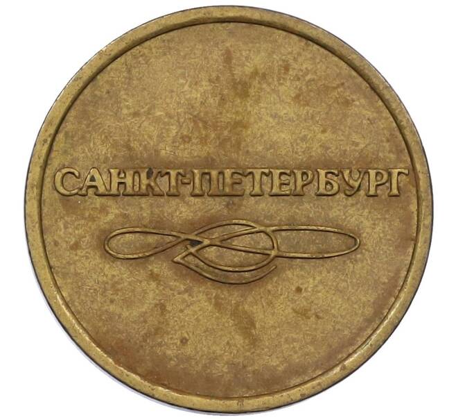 Жетон для прохода в метрополитен — город Санкт-Петербург (Артикул: K12-39210) — Фото №2
