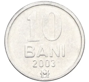 10 бани 2003 года Молдавия