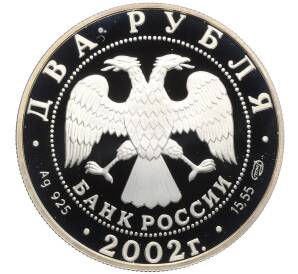 2 рубля 2002 года СПМД «Знаки зодиака — Дева» — Фото №2