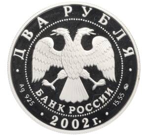 2 рубля 2002 года ММД «Знаки зодиака — Скорпион» — Фото №2