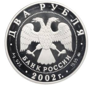 2 рубля 2002 года ММД «Знаки зодиака — Лев» — Фото №2