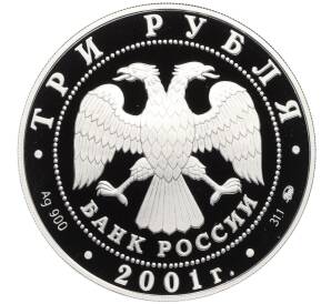 3 рубля 2001 года ММД «Сберегательное дело в России — Москва» — Фото №2