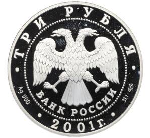 3 рубля 2001 года СПМД «Сберегательное дело в России — Сбербанк» — Фото №2