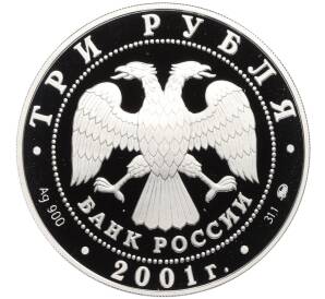 3 рубля 2001 года ММД «Сберегательное дело в России — Москва» — Фото №2