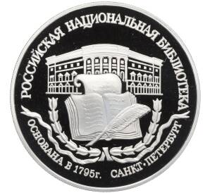 3 рубля 1995 года ЛМД «Памятники архитектуры России — Российская национальная библиотека» — Фото №1