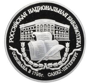 3 рубля 1995 года ЛМД «Памятники архитектуры России — Российская национальная библиотека» — Фото №1