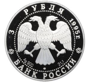 3 рубля 1995 года ЛМД «Памятники архитектуры России — Российская национальная библиотека» — Фото №2