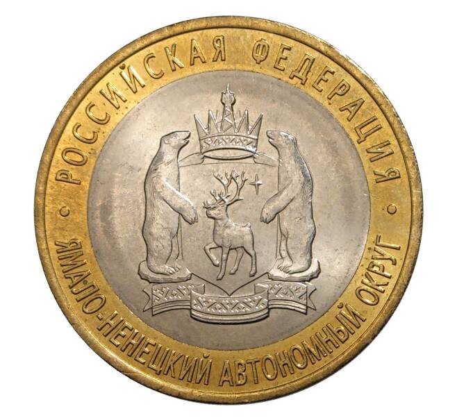 10 рублей 2010 года СПМД  Ямало-Ненецкий автономный округ