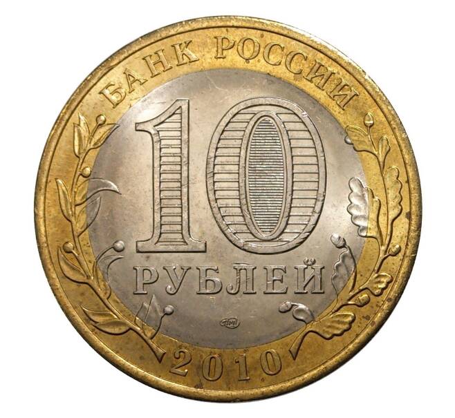 10 рублей 2010 года СПМД  Ямало-Ненецкий автономный округ