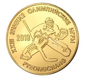 25 рублей 2017 года Приднестровье «XXIII зимние Олимпийские игры в Пхенчхане — Хоккей» — Фото №1