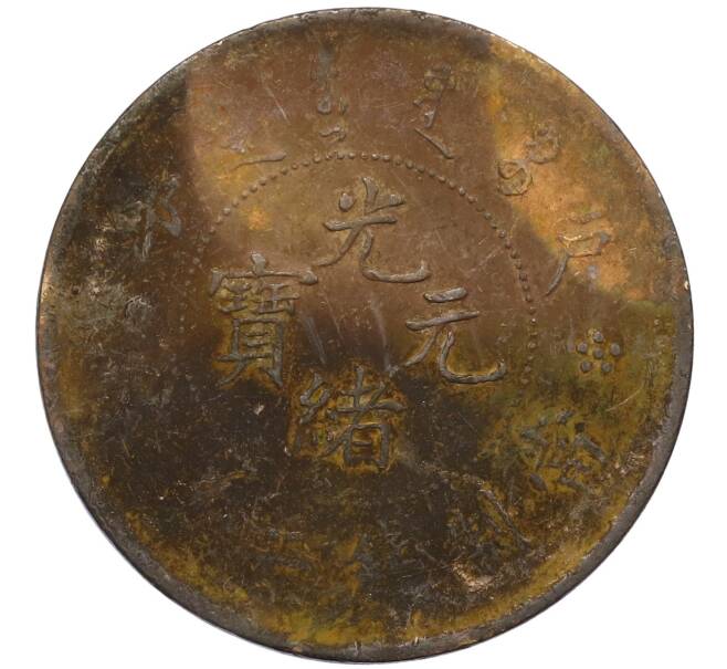 Монета 20 кэш 1903 года Китай (HU POO) (Артикул: M2-80074) — Фото №2