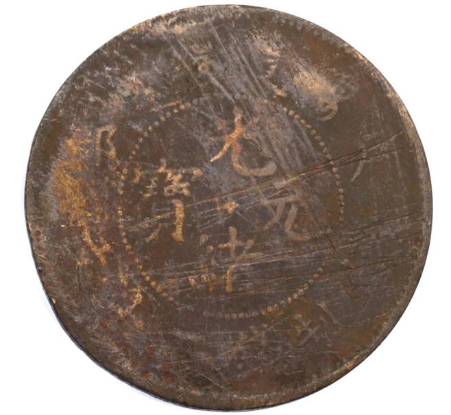 Монета 20 кэш 1903 года Китай (Артикул: M2-80075) — Фото №2