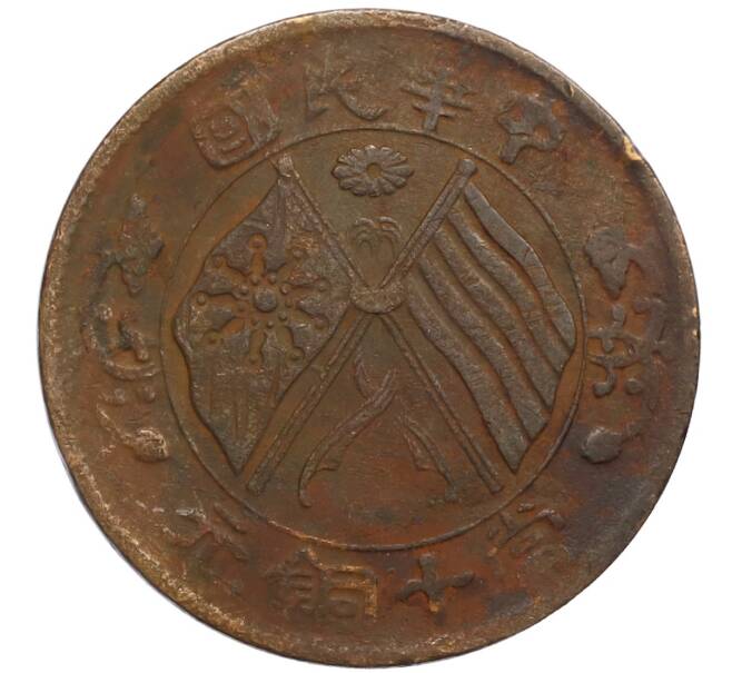 Монета 10 кэш 1920 года Китай (Артикул: M2-80079) — Фото №1