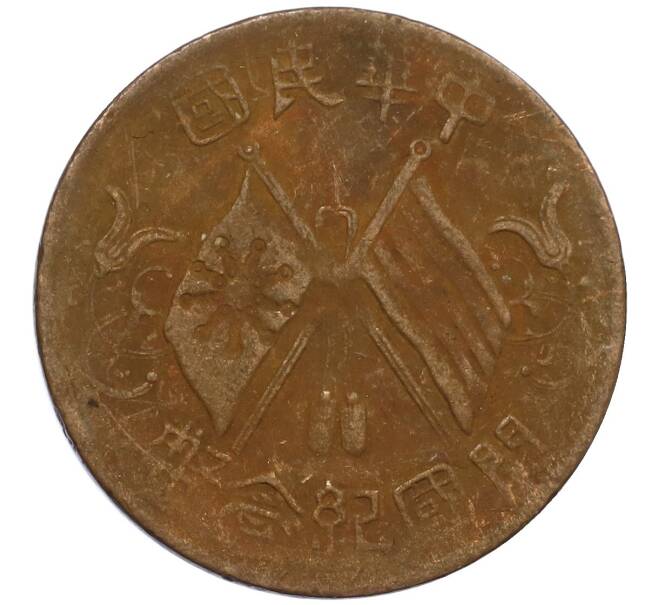 Монета 10 кэш 1920 года Китай (Артикул: M2-80083) — Фото №1