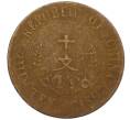 Монета 10 кэш 1920 года Китай (Артикул: M2-80083) — Фото №2