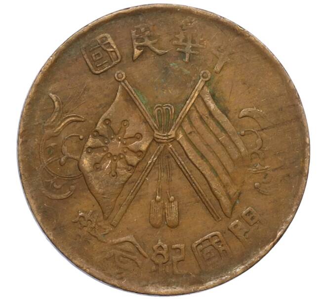 Монета 10 кэш 1920 года Китай (Артикул: M2-80084) — Фото №1