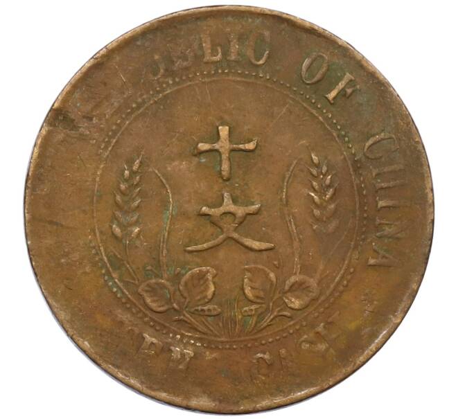 Монета 10 кэш 1920 года Китай (Артикул: M2-80084) — Фото №2