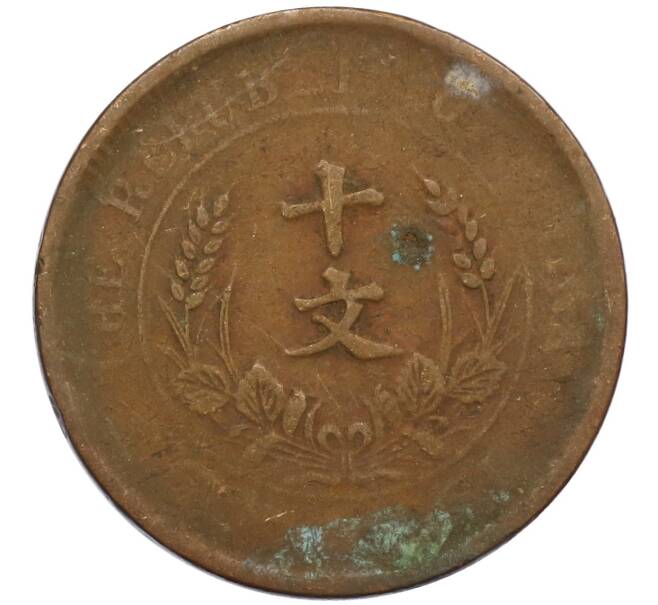 Монета 10 кэш 1920 года Китай (Артикул: M2-80086) — Фото №2