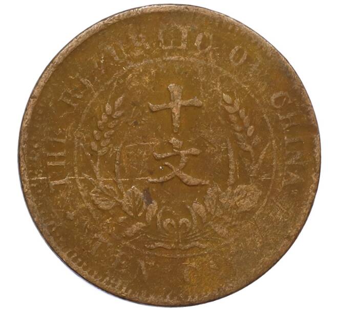 Монета 10 кэш 1920 года Китай (Артикул: M2-80087) — Фото №2