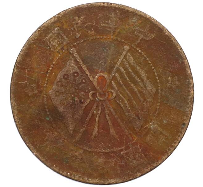 Монета 10 кэш 1920 года Китай (Артикул: M2-80088) — Фото №1