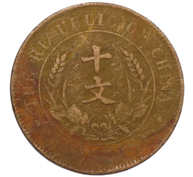 Монета 10 кэш 1920 года Китай (Артикул: M2-80088) — Фото №2