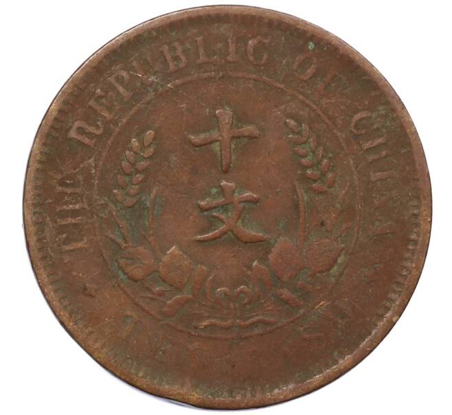 Монета 10 кэш 1920 года Китай (Артикул: M2-80089) — Фото №2