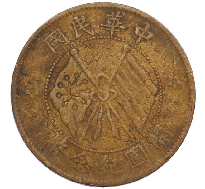 Монета 10 кэш 1920 года Китай (Артикул: M2-80090) — Фото №1