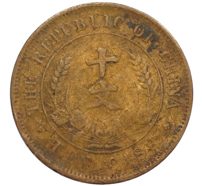 Монета 10 кэш 1920 года Китай (Артикул: M2-80090) — Фото №2