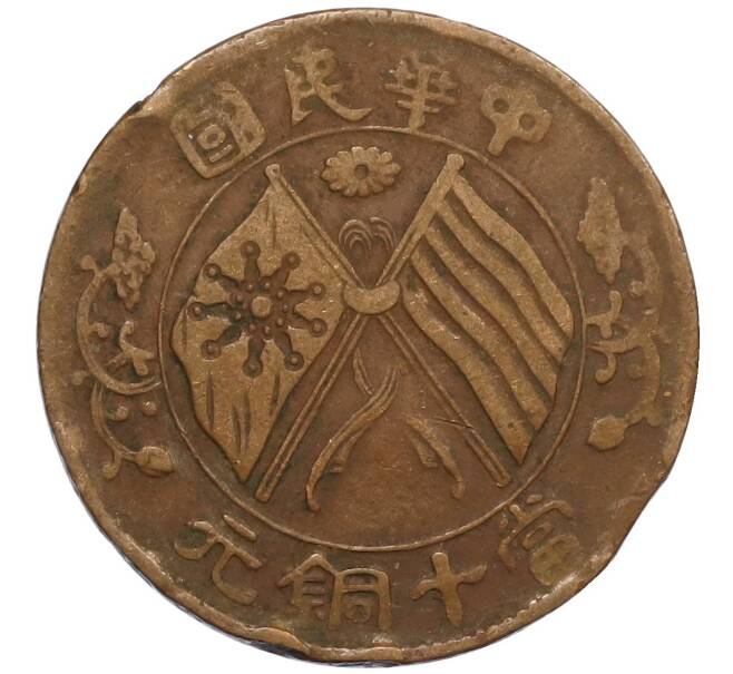 Монета 10 кэш 1920 года Китай (Артикул: M2-80091) — Фото №1