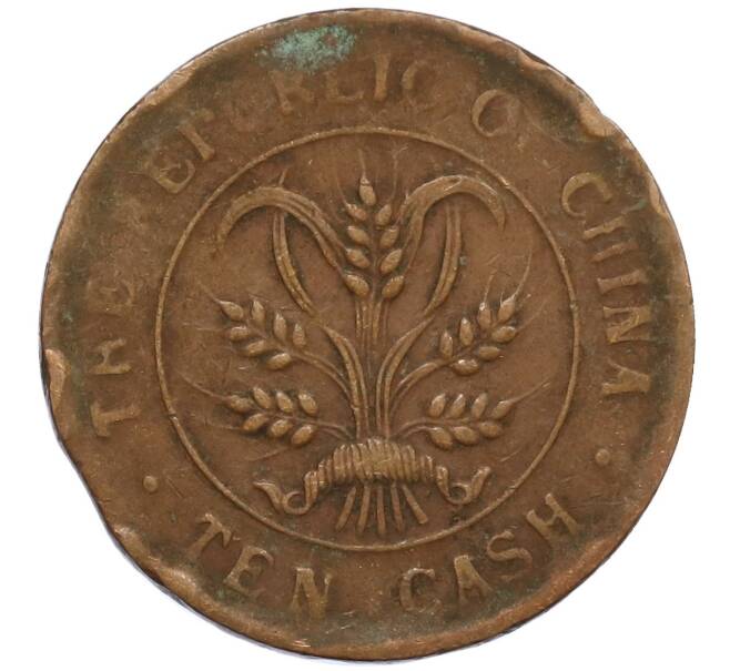 Монета 10 кэш 1920 года Китай (Артикул: M2-80091) — Фото №2