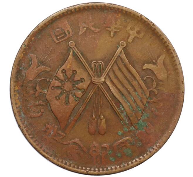 Монета 10 кэш 1920 года Китай (Артикул: M2-80092) — Фото №1