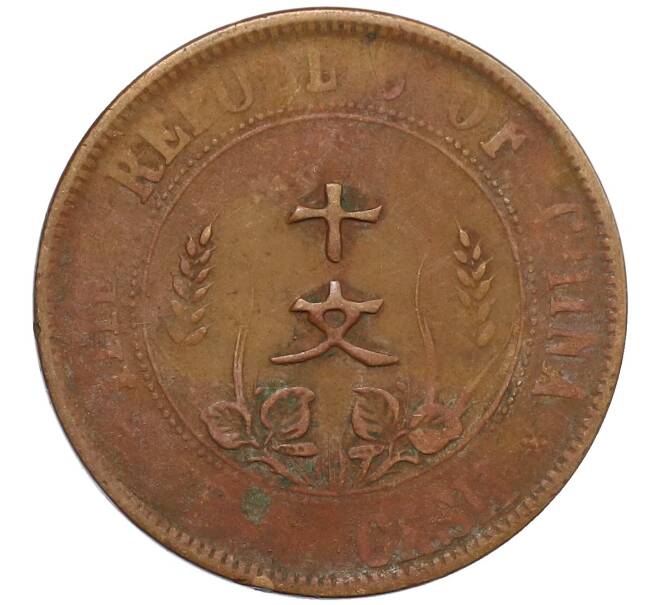 Монета 10 кэш 1920 года Китай (Артикул: M2-80092) — Фото №2