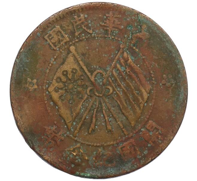 Монета 10 кэш 1920 года Китай (Артикул: M2-80093) — Фото №1