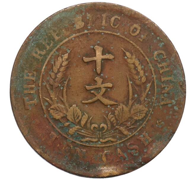Монета 10 кэш 1920 года Китай (Артикул: M2-80093) — Фото №2
