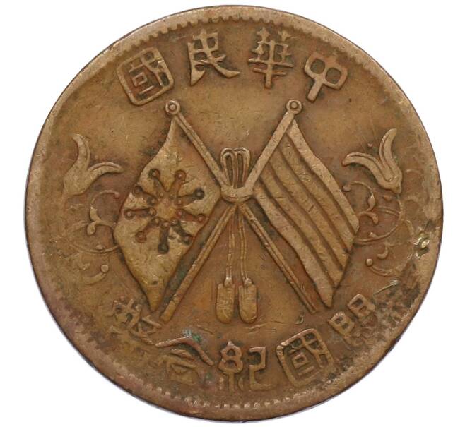 Монета 10 кэш 1920 года Китай (Артикул: M2-80095) — Фото №1