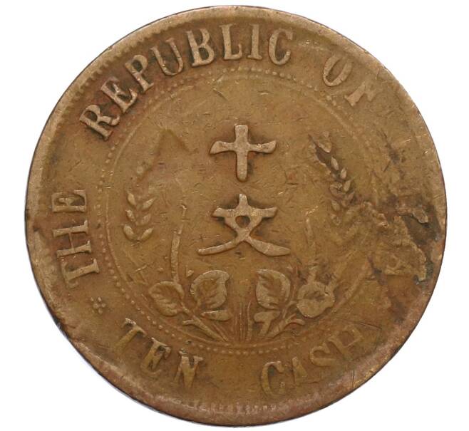 Монета 10 кэш 1920 года Китай (Артикул: M2-80095) — Фото №2