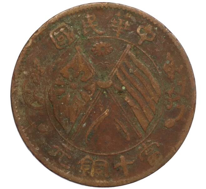 Монета 10 кэш 1920 года Китай (Артикул: M2-80098) — Фото №1