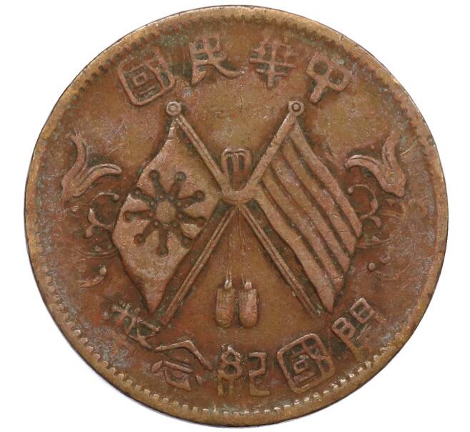 Монета 10 кэш 1920 года Китай (Артикул: M2-80100) — Фото №1