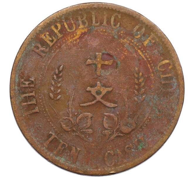 Монета 10 кэш 1920 года Китай (Артикул: M2-80100) — Фото №2